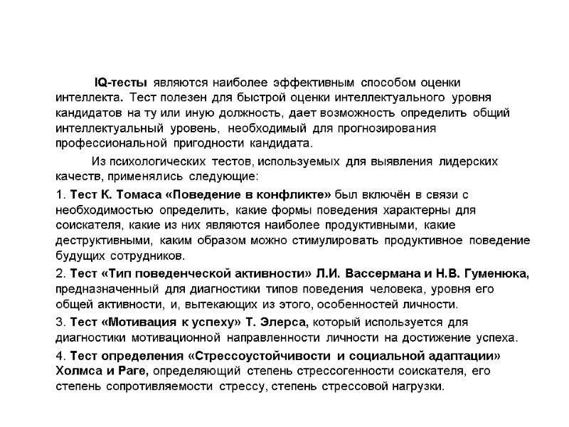 IQ-тесты являются наиболее эффективным способом оценки интеллекта. Тест полезен для быстрой оценки интеллектуального уровня